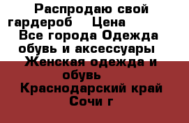 Распродаю свой гардероб  › Цена ­ 8 300 - Все города Одежда, обувь и аксессуары » Женская одежда и обувь   . Краснодарский край,Сочи г.